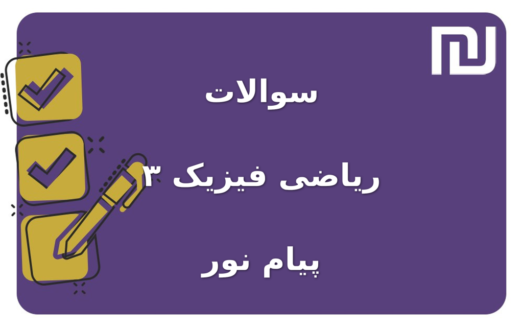 نمونه سوالات ریاضی فیزیک ۳  پیام نور