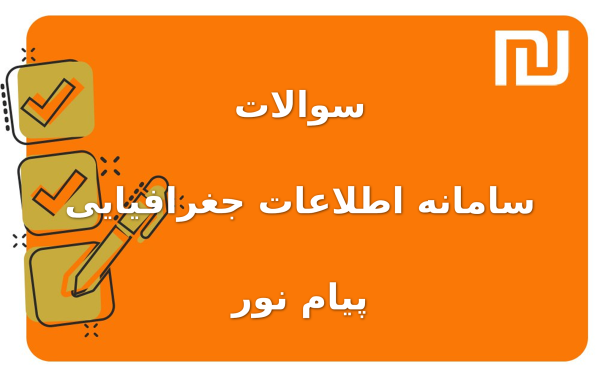 نمونه سوالات سامانه اطلاعات جغرافیایی پیام نور