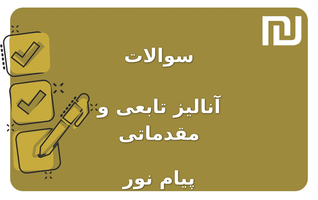 نمونه سوالات آنالیز تابعی و مقدماتی پیام نور