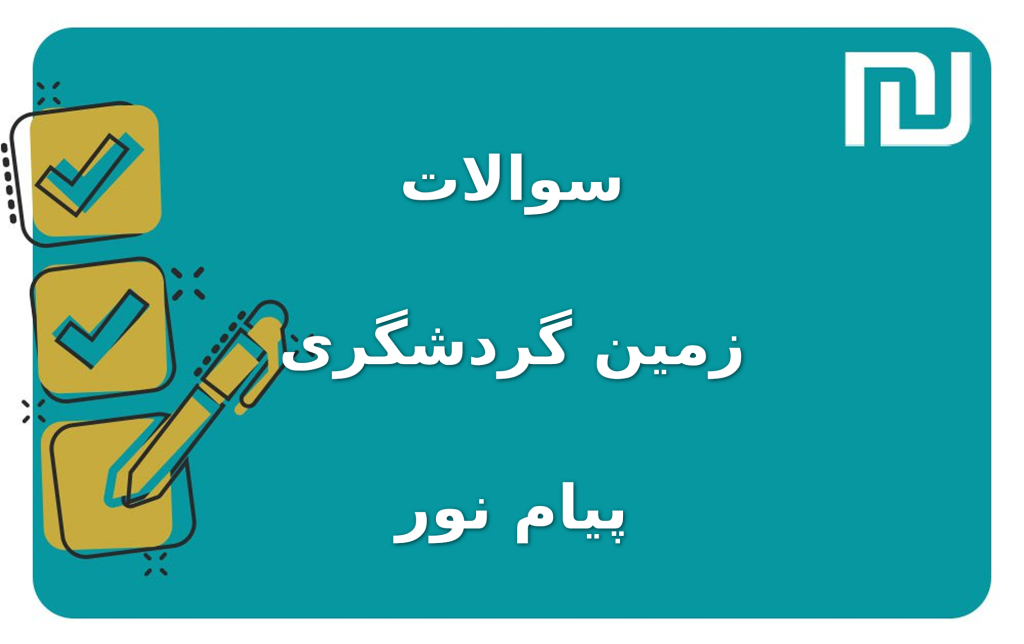 نمونه سوالات زمین گردشگری پیام نور