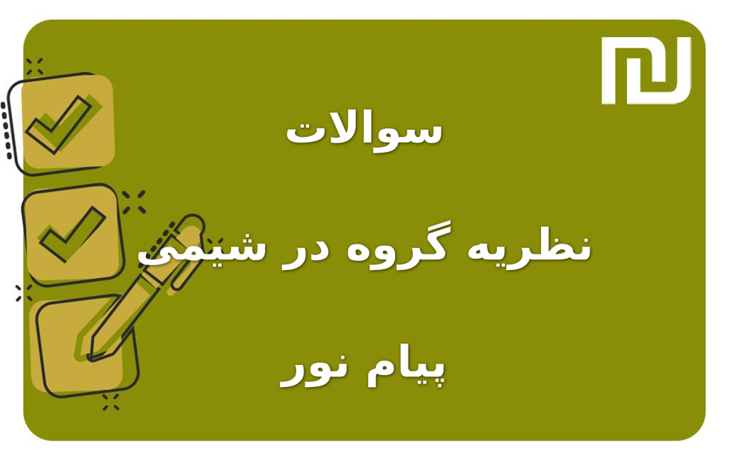 نمونه سوالات نظریه گروه در شیمی پیام نور