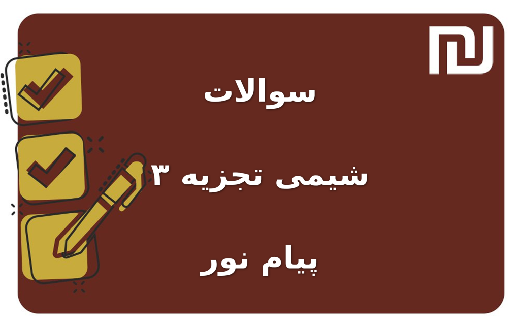 نمونه سوالات شیمی تجزیه ۳ پیام نور