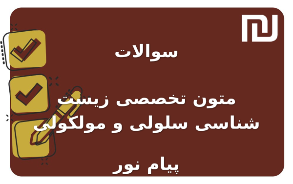 نمونه سوالات متون تخصصی زیست شناسی سلولی و مولکولی پیام نور