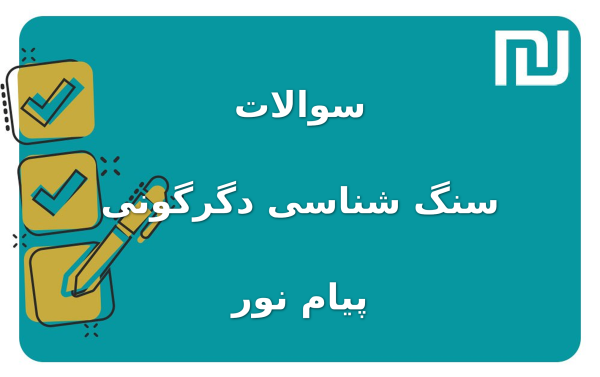 نمونه سوالات سنگ شناسی دگرگونی پیام نور
