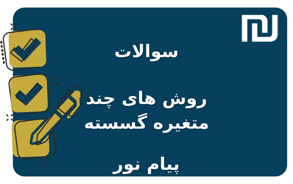 نمونه سوالات روش های چند متغیره گسسته پیام نور
