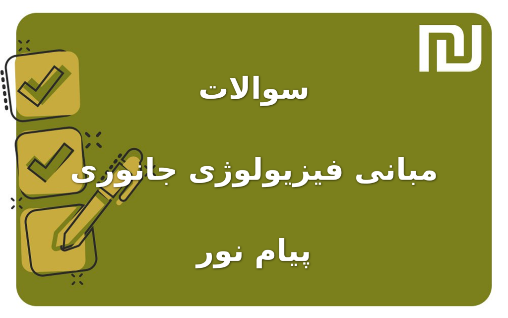 نمونه سوالات مبانی فیزیولوژی جانوری پیام نور
