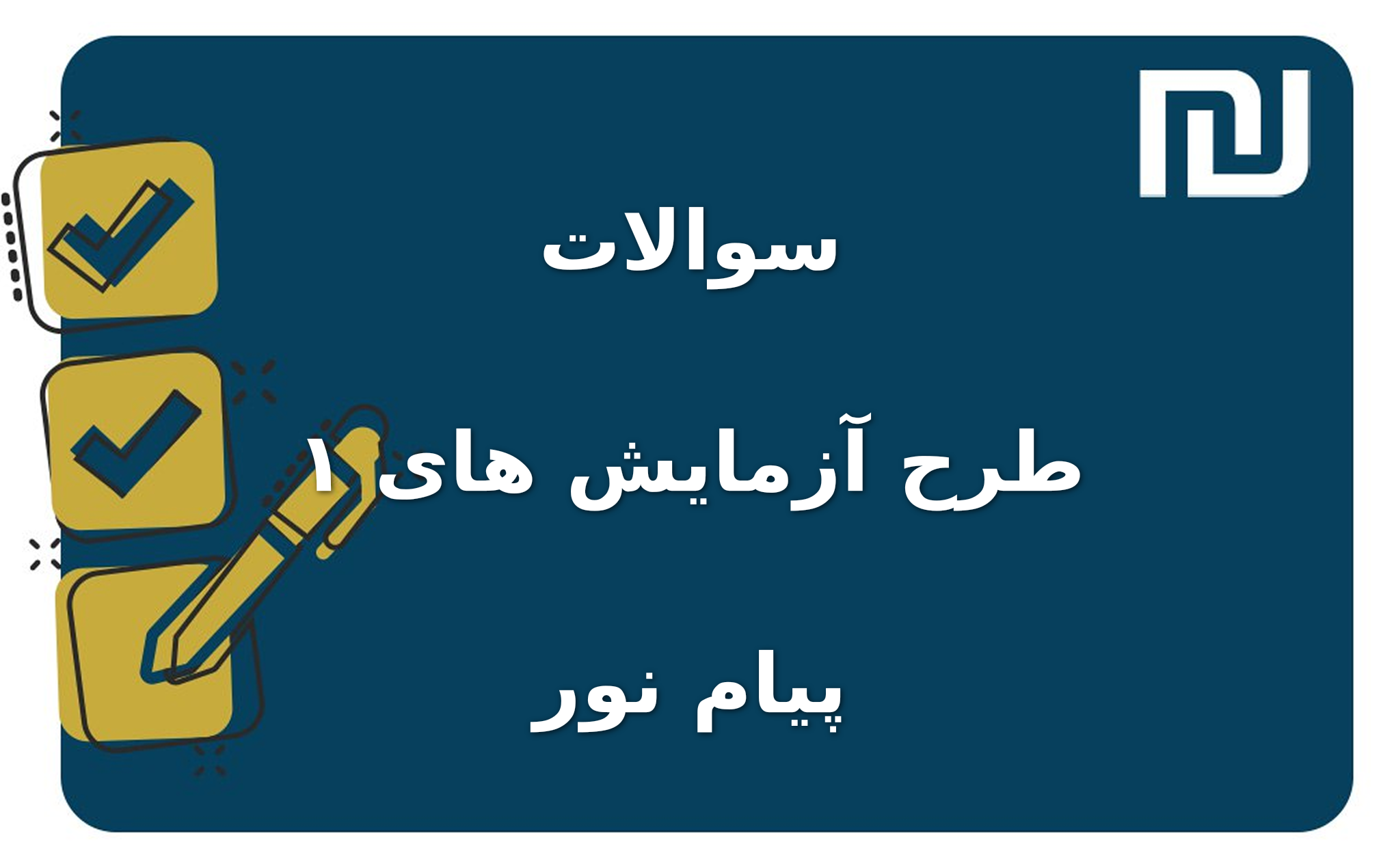 نمونه سوالات طرح آزمایش های ۱ پیام نور