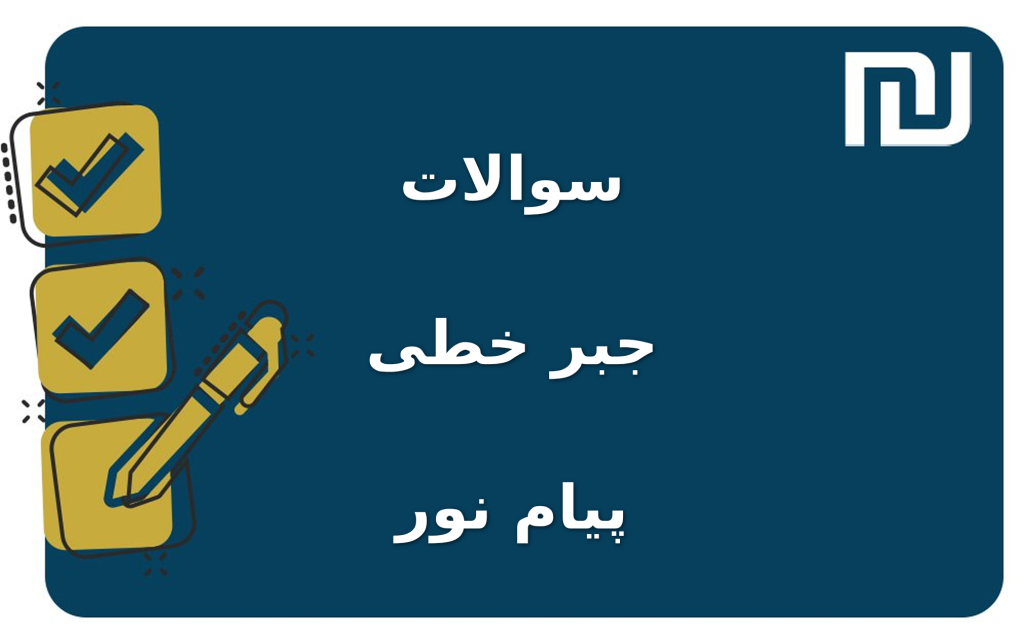 نمونه سوالات جبر خطی پیام نور