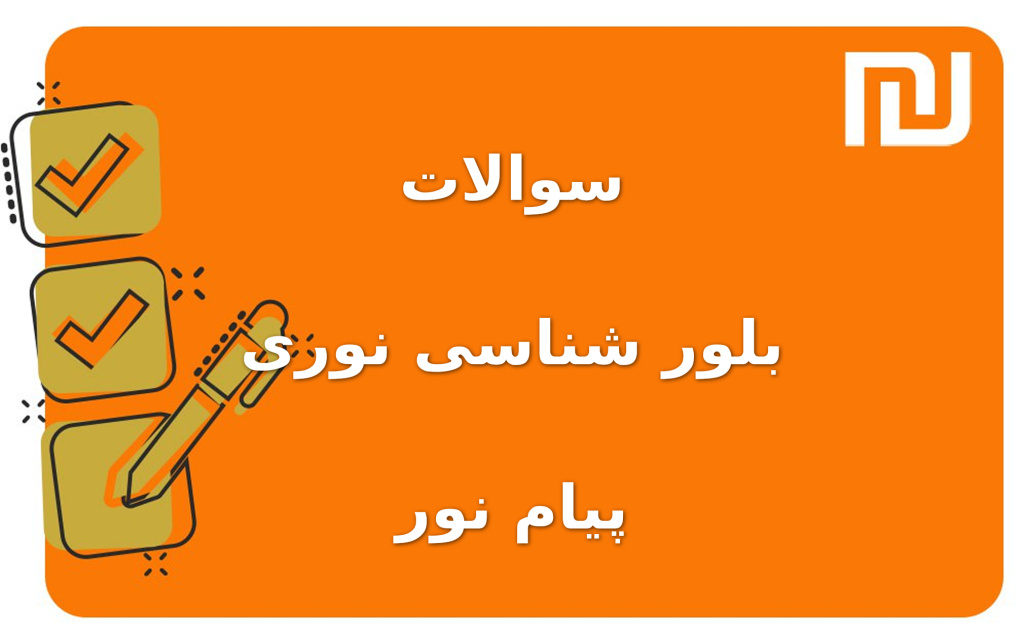 نمونه سوالات بلور شناسی نوری پیام نور