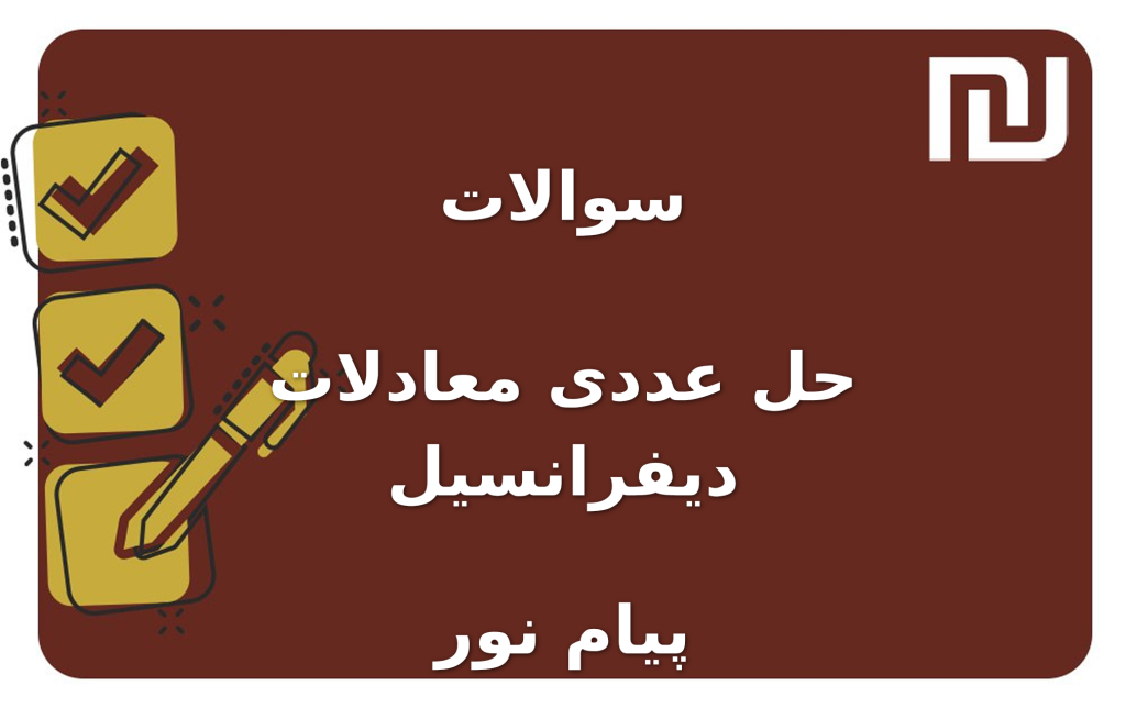 نمونه سوالات حل عددی معادلات دیفرانسیل پیام نور