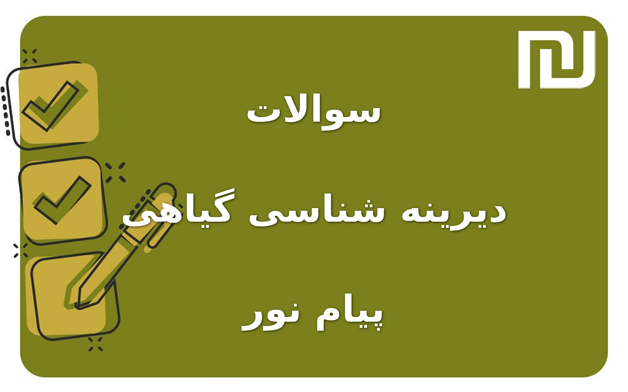 نمونه سوالات دیرینه شناسی گیاهی پیام نور