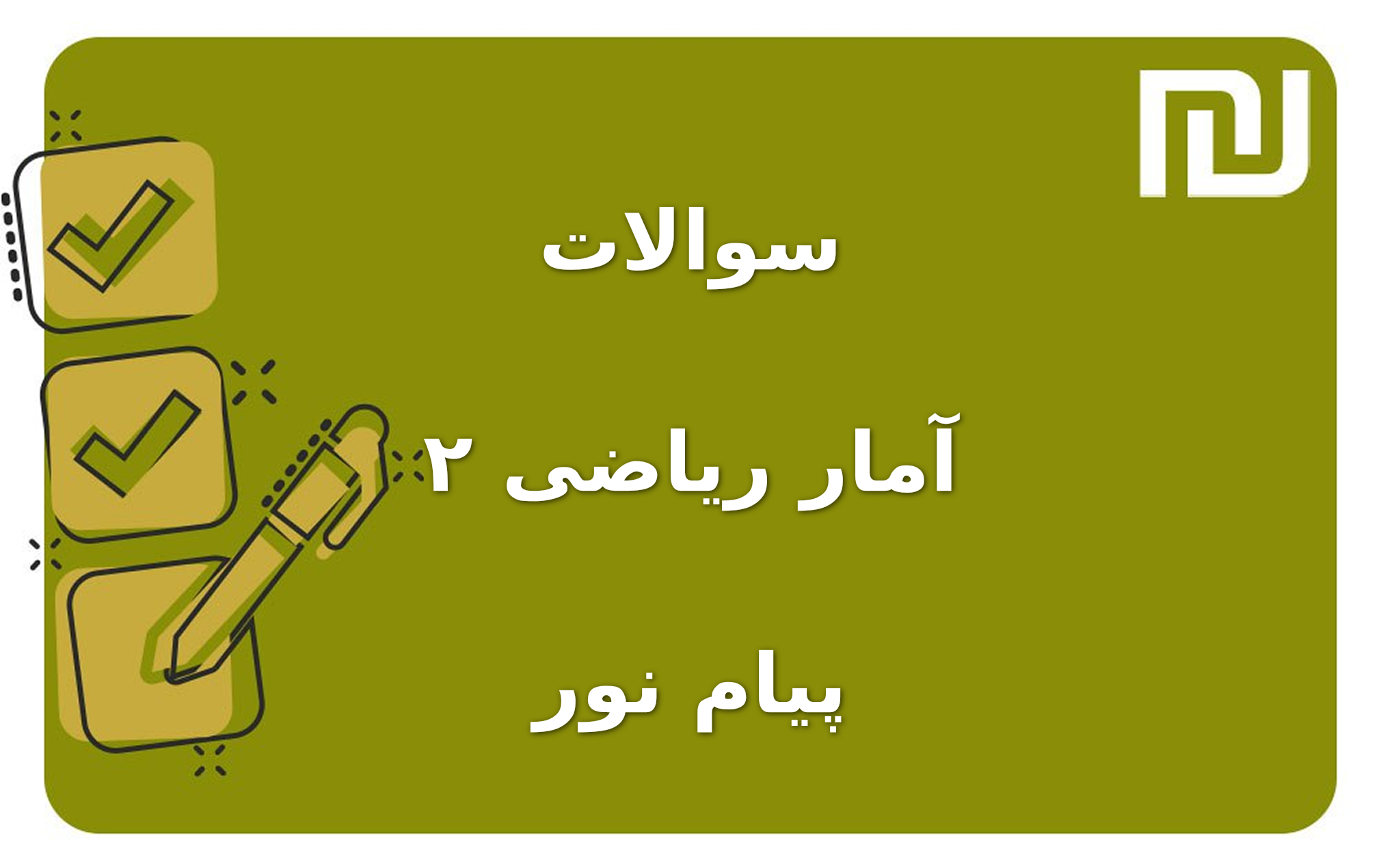 نمونه سوالات آمار ریاضی ۲ پیام نور