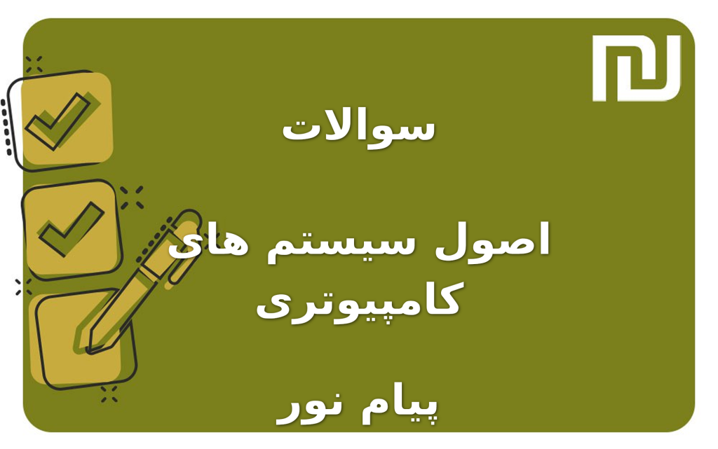 نمونه سوالات اصول سیستم های کامپیوتری پیام نور