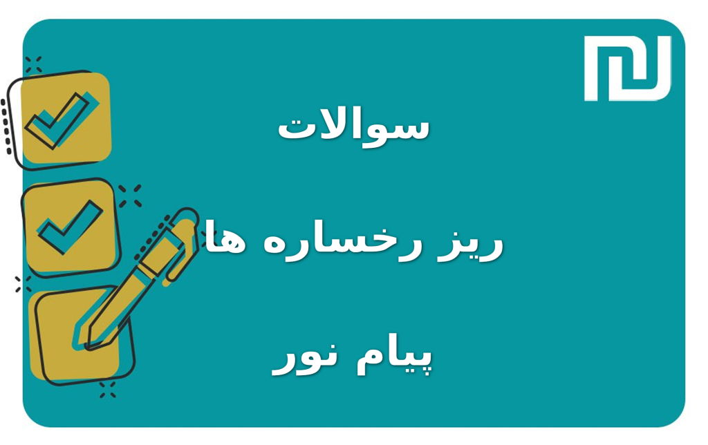 نمونه سوالات ریز رخساره ها پیام نور