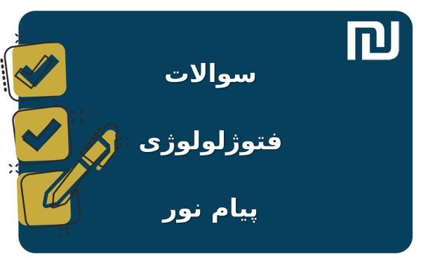 نمونه سوالات فتوژلولوژی پیام نور