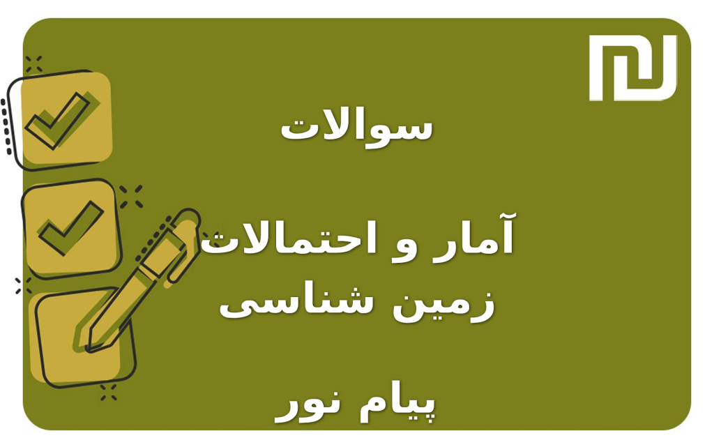 نمونه سوالات آمار و احتمالات زمین شناسی پیام نور