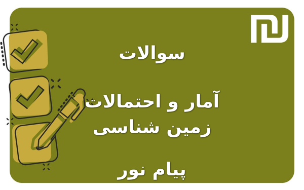 نمونه سوالات آمار و احتمالات زمین شناسی پیام نور