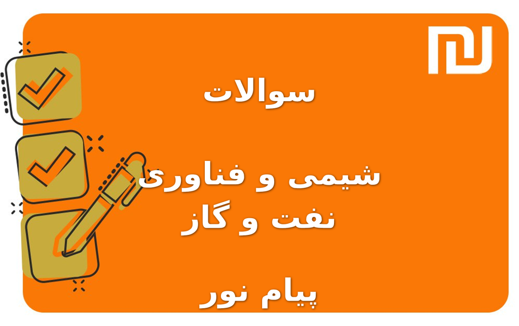 نمونه سوالات شیمی و فناوری نفت و گاز پیام نور