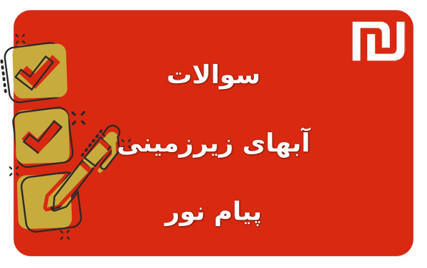 نمونه سوالات آبهای زیرزمینی پیام نور