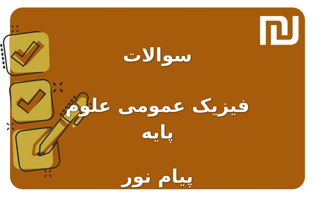 نمونه سوالات فیزیک عمومی علوم پایه پیام نور