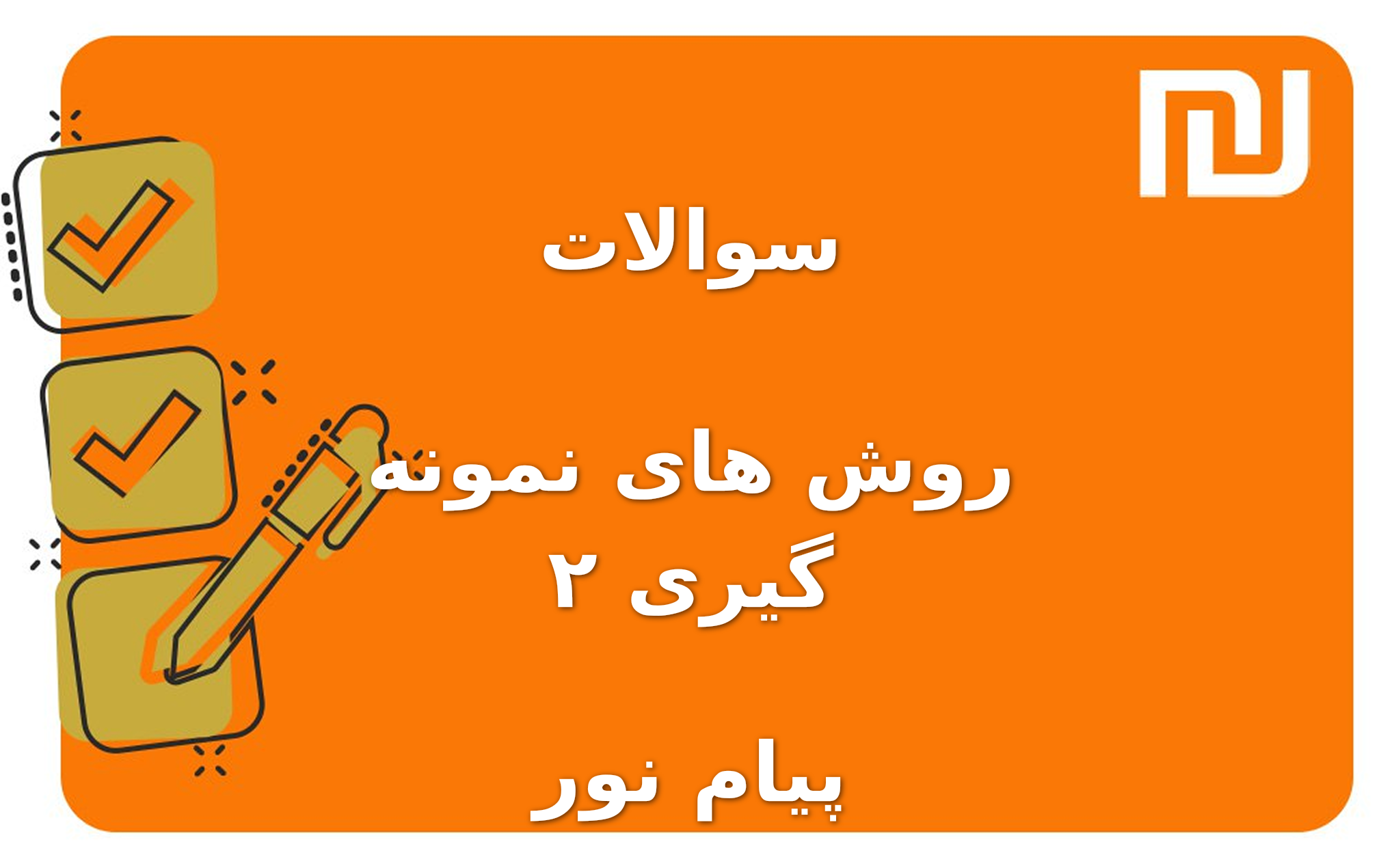 نمونه سوالات روش های نمونه گیری ۲ پیام نور