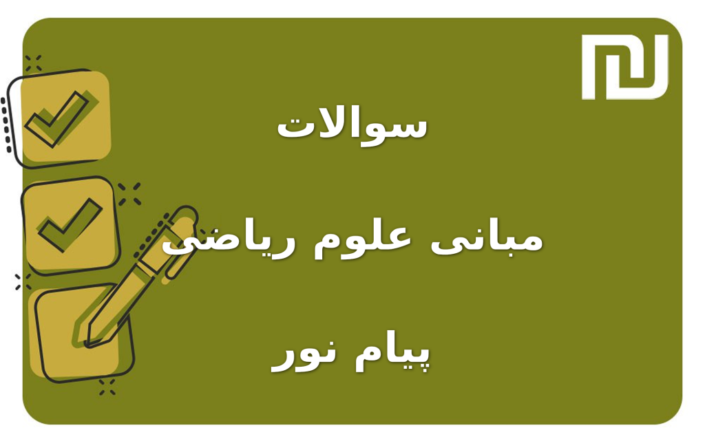 نمونه سوالات مبانی علوم ریاضی پیام نور