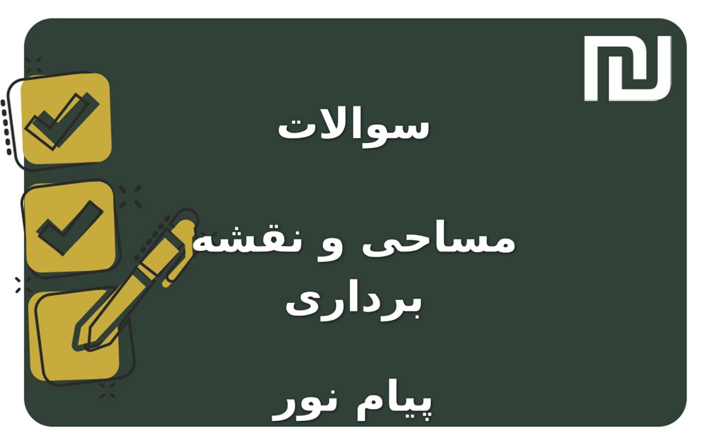 نمونه سوالات مساحی و نقشه برداری پیام نور