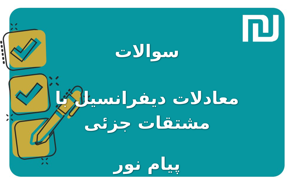 نمونه سوالات معادلات دیفرانسیل با مشتقات جزئی پیام نور