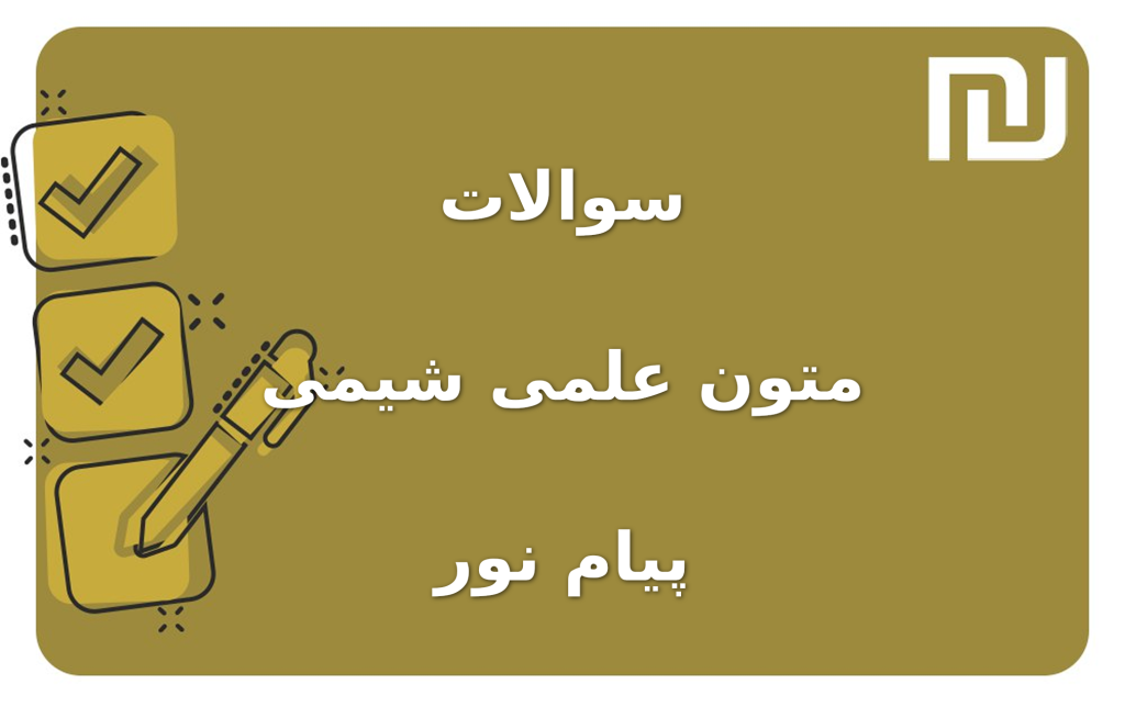 نمونه سوالات متون علمی شیمی پیام نور