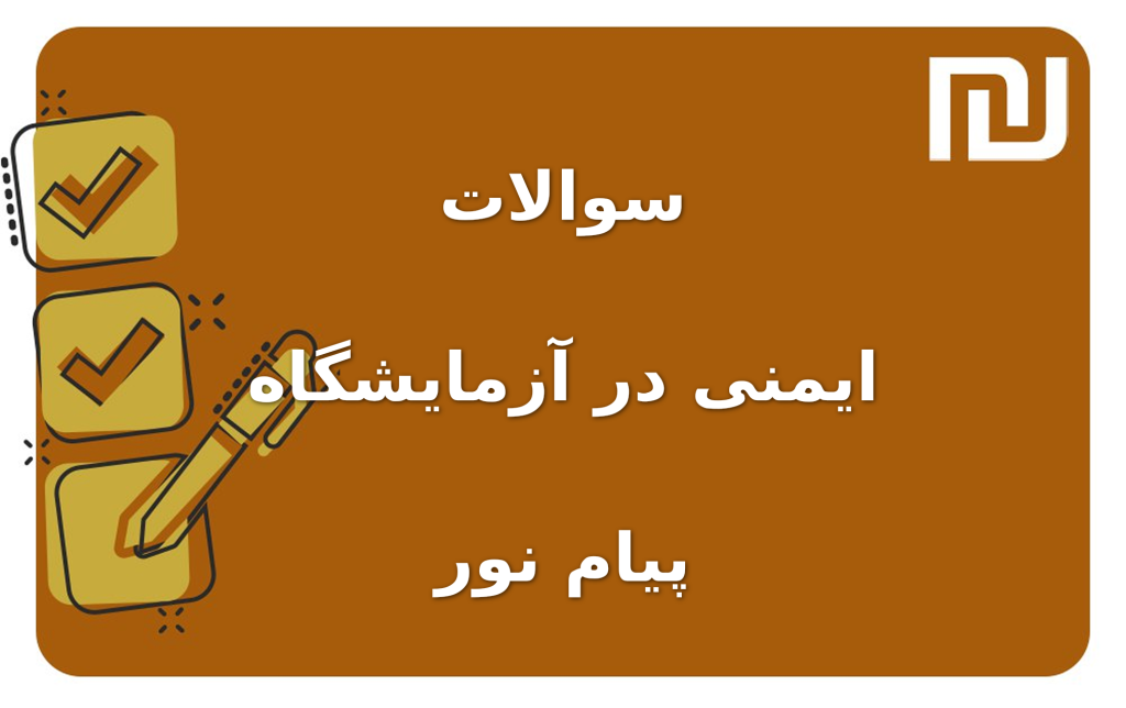 نمونه سوالات ایمنی در آزمایشگاه پیام نور