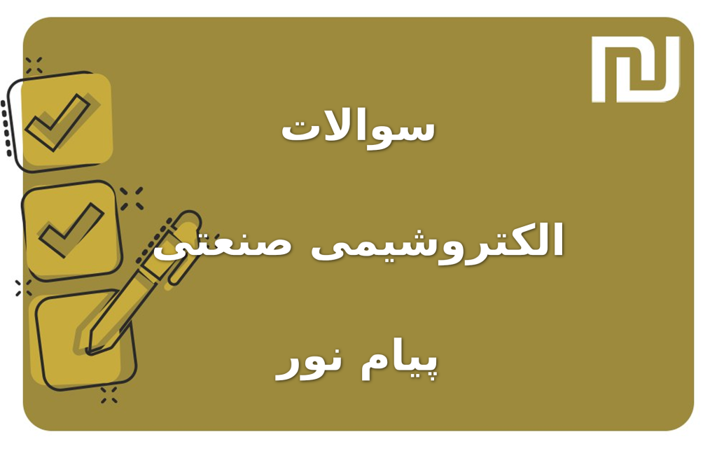 نمونه سوالات الکتروشیمی صنعتی پیام نور