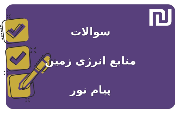 نمونه سوالات منابع انرژی زمین پیام نور