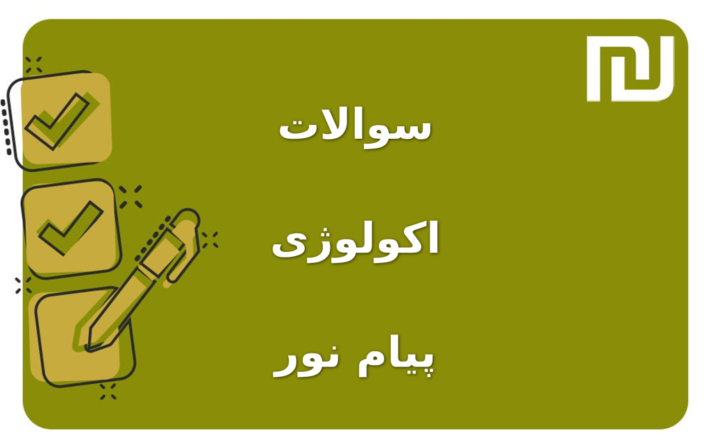 نمونه سوالات اکولوژی پیام نور