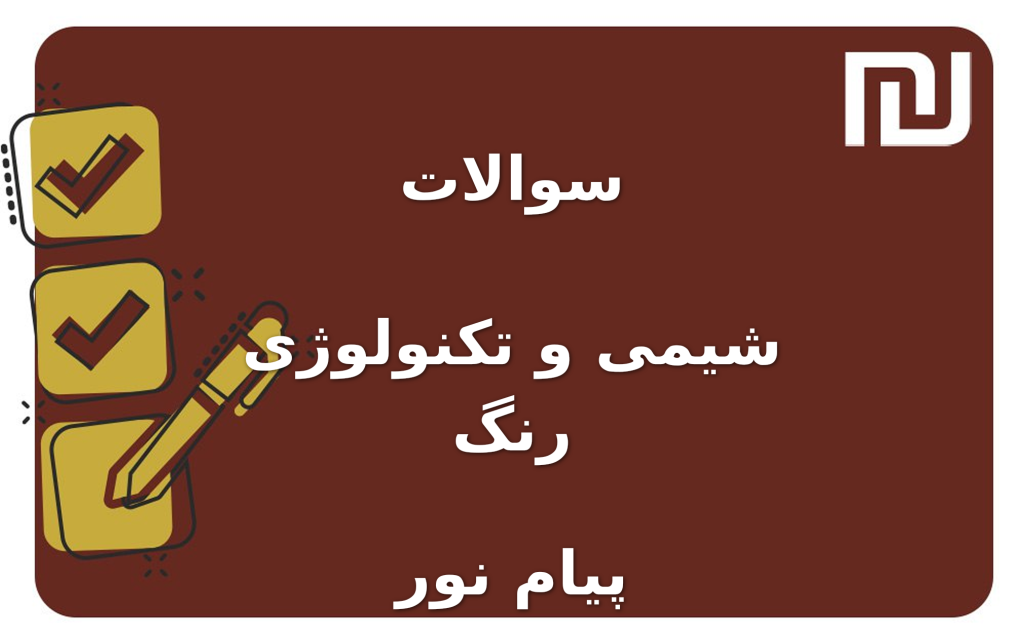 نمونه سوالات شیمی و تکنولوژی رنگ پیام نور