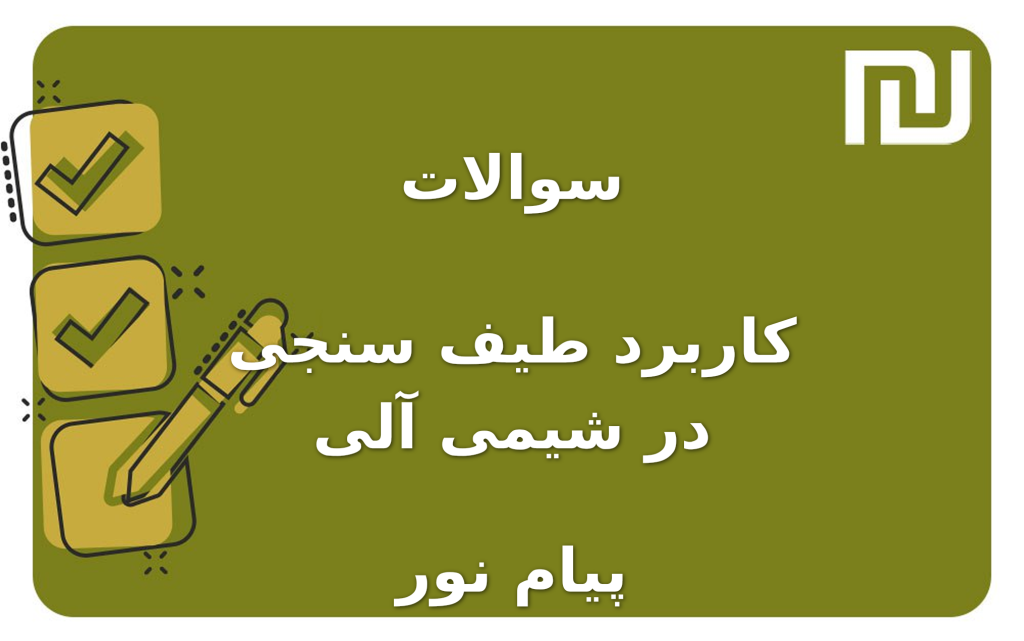 نمونه سوالات کاربرد طیف سنجی در شیمی آلی پیام نور
