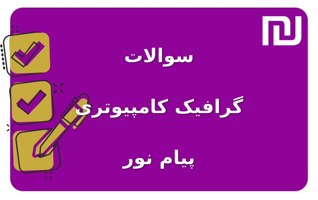 نمونه سوالات گرافیک کامپیوتری پیام نور