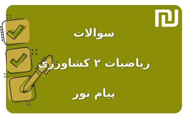 نمونه سوالات ریاضیات ۲ کشاورزی پیام نور