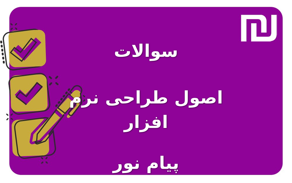 نمونه سوالات اصول طراحی نرم افزار پیام نور