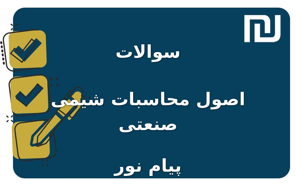 نمونه سوالات اصول محاسبات شیمی صنعتی  پیام نور