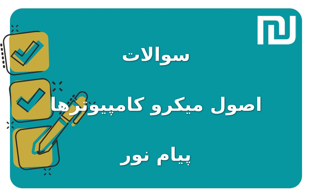 نمونه سوالات اصول میکرو کامپیوترها پیام نور