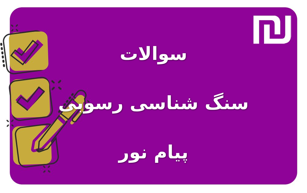 نمونه سوالات سنگ شناسی رسوبی پیام نور