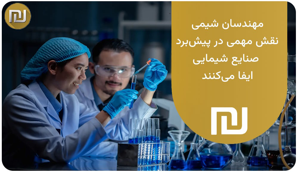 تعریف رشته مهندسی شیمی پیام نور
