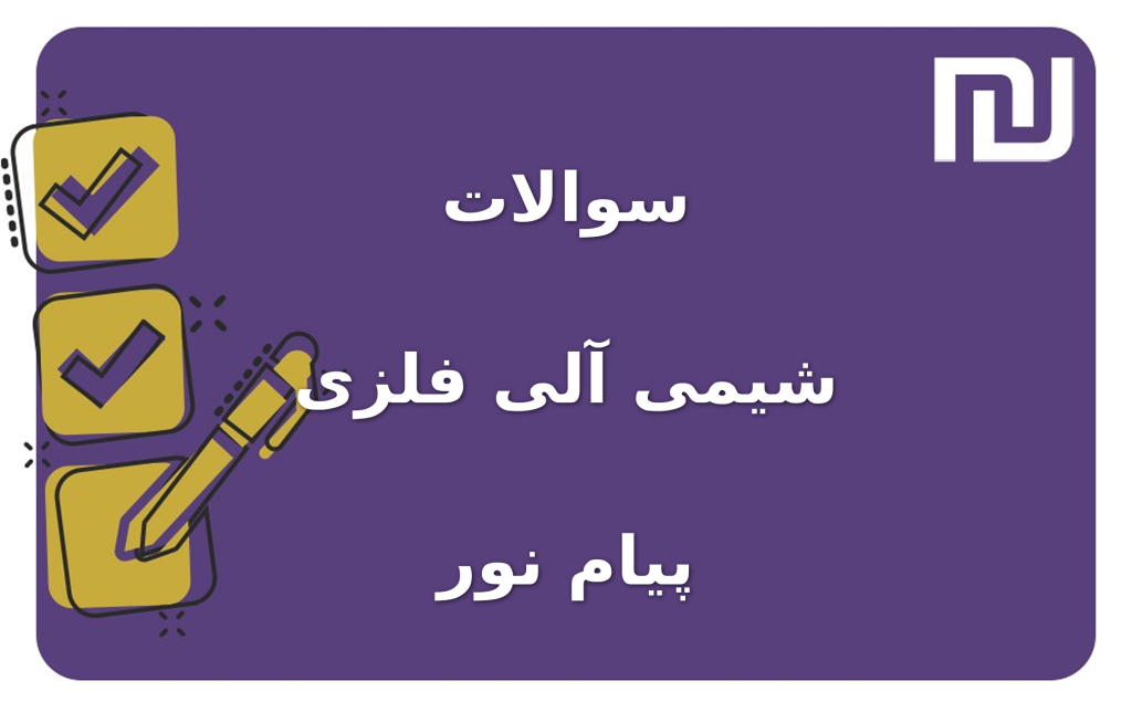 نمونه سوالات شیمی آلی فلزی پیام نور