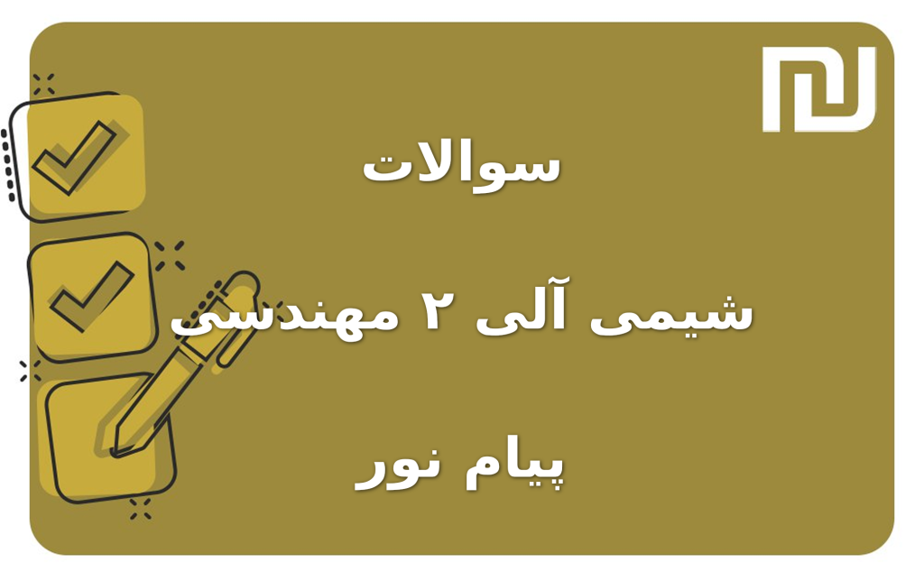 نمونه سوالات شیمی آلی ۲ مهندسی پیام نور