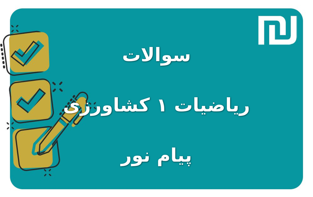 نمونه سوالات ریاضیات ۱ کشاورزی پیام نور