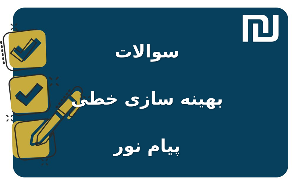 نمونه سوالات بهینه سازی خطی پیام نور