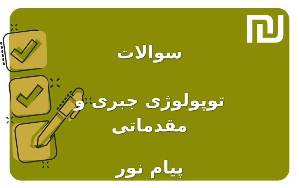 نمونه سوالات توپولوژی جبری و مقدماتی پیام نور
