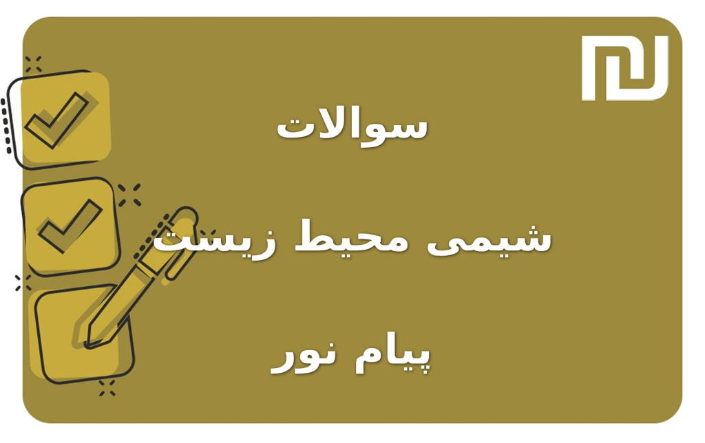 نمونه سوالات شیمی محیط زیست پیام نور