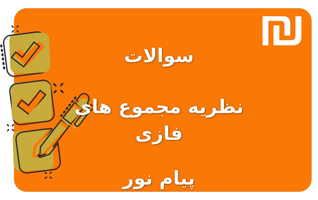 نمونه سوالات نظریه مجموع های فازی پیام نور