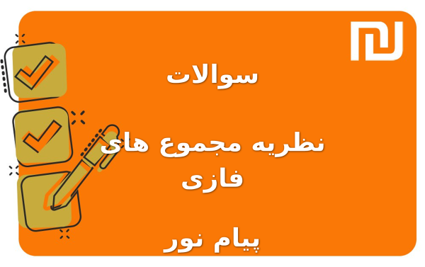 نمونه سوالات نظریه مجموع های فازی پیام نور